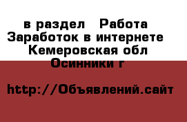  в раздел : Работа » Заработок в интернете . Кемеровская обл.,Осинники г.